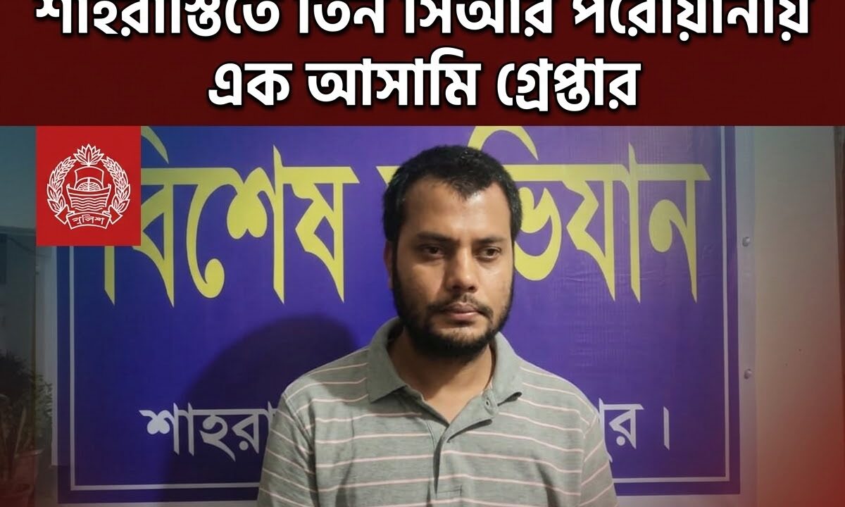শাহরাস্তিতে তিন সিআর পরোয়ানায় এক আসামি গ্রেপ্তার