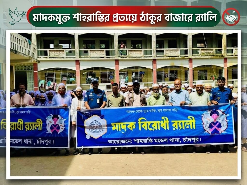 মাদকমুক্ত শাহরাস্তির প্রত্যয়ে ঠাকুর বাজারে র‌্যালি