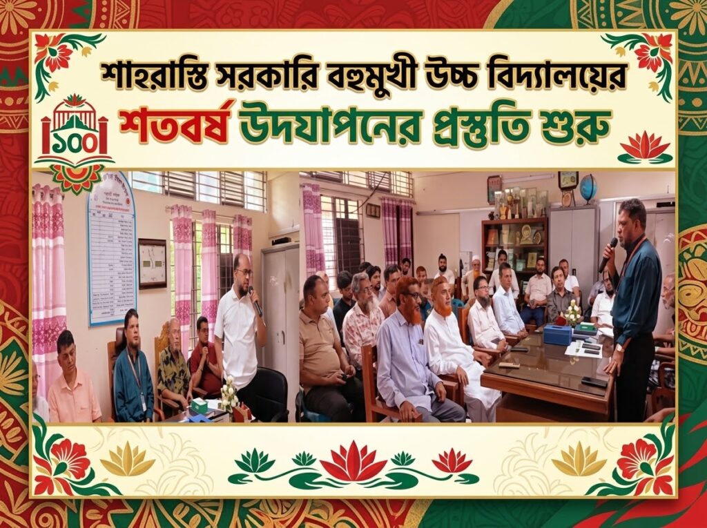 শাহরাস্তি সরকারি বহুমুখী উচ্চ বিদ্যালয়ের শতবর্ষ উদযাপনের প্রস্তুতি শুরু