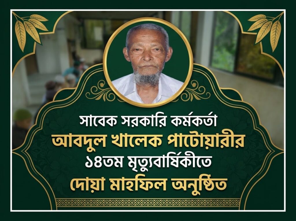 সাবেক সরকারি কর্মকর্তা আবদুল খালেক পাটোয়ারীর ১৪তম মৃত্যুবার্ষিকীতে দোয়া মাহফিল অনুষ্ঠিত