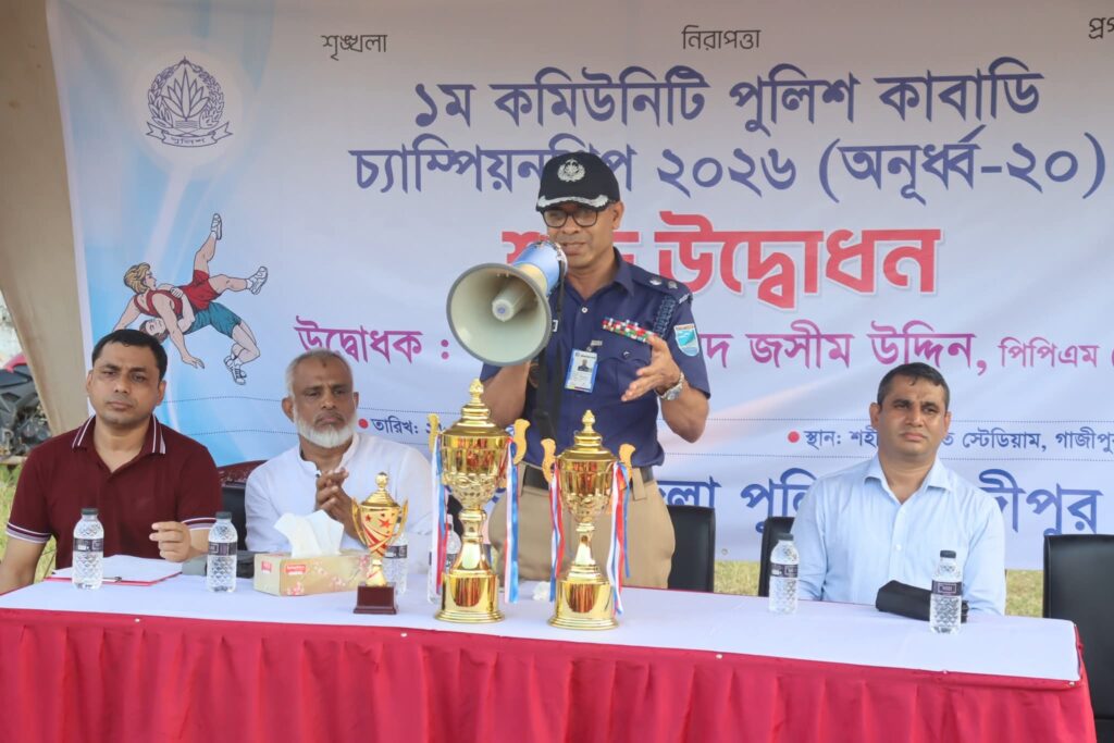 গাজীপুরে ‘১ম কমিউনিটি পুলিশ কাবাডি চ্যাম্পিয়নশিপ-২০২৬’ অনুষ্ঠিত