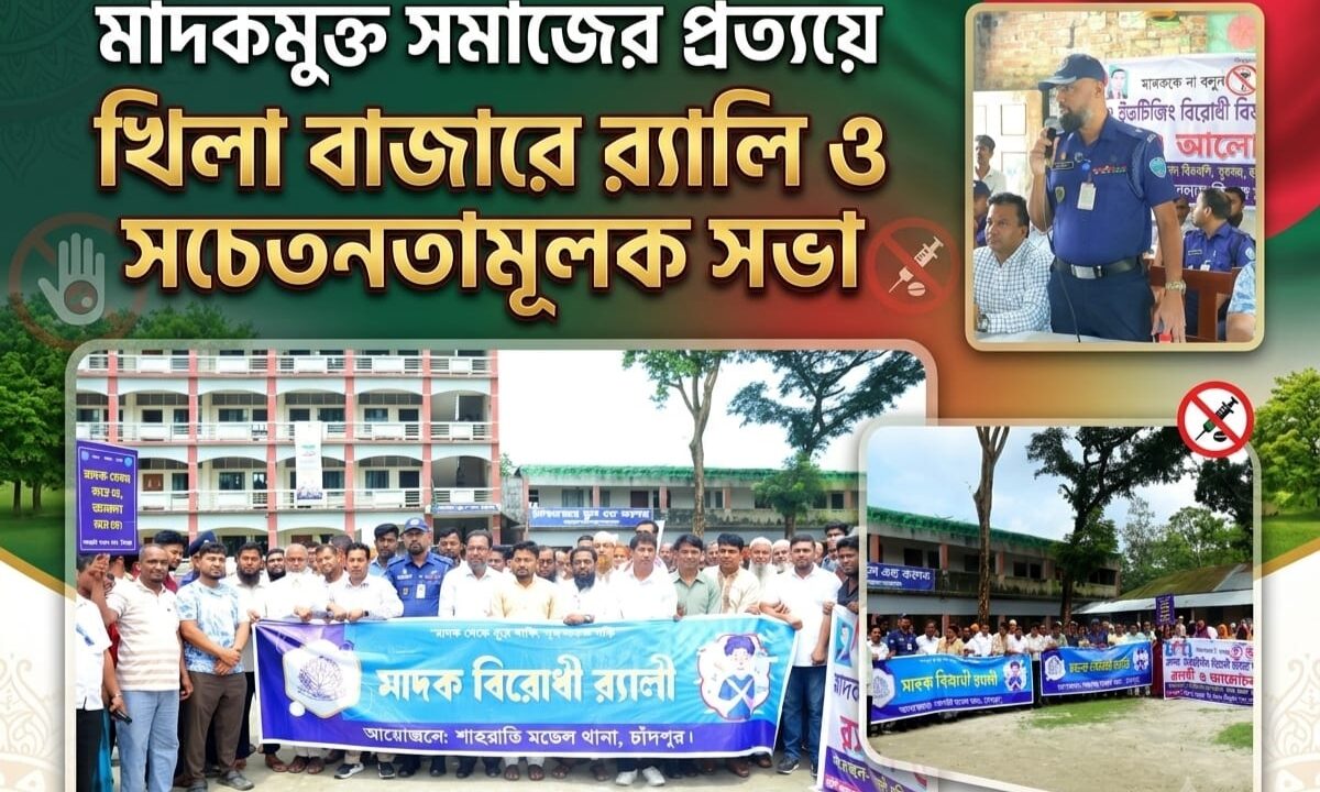 মাদকমুক্ত সমাজের প্রত্যয়ে খিলা বাজারে র‍্যালি ও সচেতনতামূলক সভা