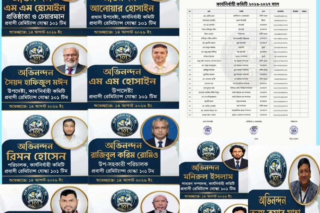 প্রবাসীদের অধিকার রক্ষায় প্রবাসী রেমিট্যান্স যোদ্ধা সংসদ ১০১ টিম আত্মপ্রকাশ
